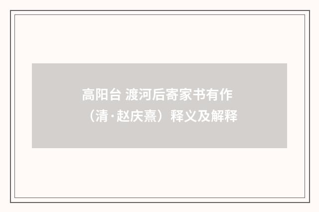 高阳台 渡河后寄家书有作（清·赵庆熹）释义及解释