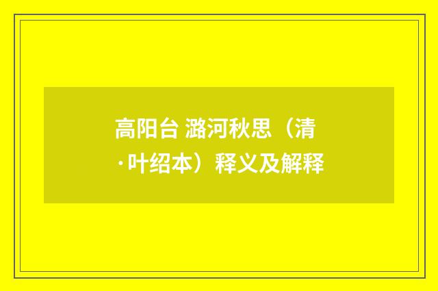 高阳台 潞河秋思（清·叶绍本）释义及解释