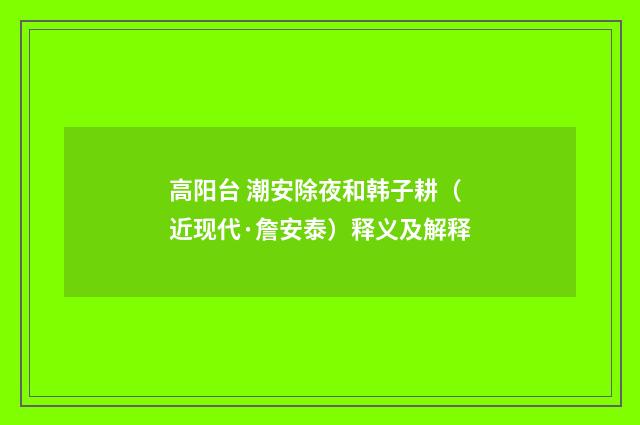 高阳台 潮安除夜和韩子耕（近现代·詹安泰）释义及解释
