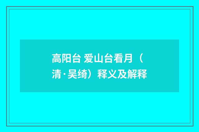 高阳台 爱山台看月（清·吴绮）释义及解释