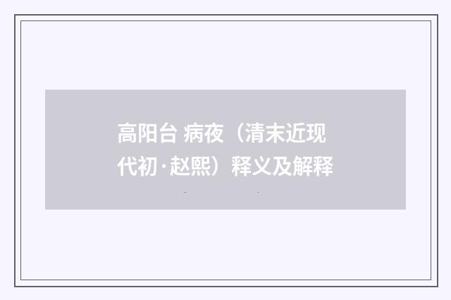 高阳台 病夜（清末近现代初·赵熙）释义及解释