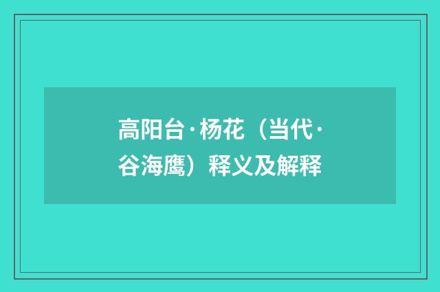 高阳台·杨花（当代·谷海鹰）释义及解释