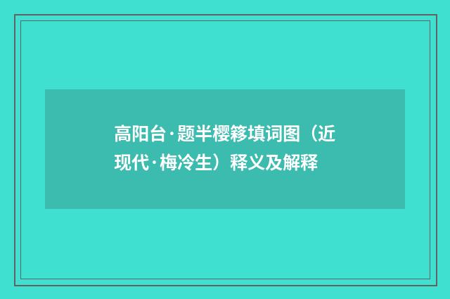 高阳台·题半樱簃填词图（近现代·梅冷生）释义及解释
