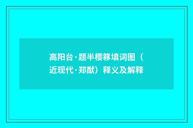 高阳台·题半樱簃填词图（近现代·郑猷）释义及解释