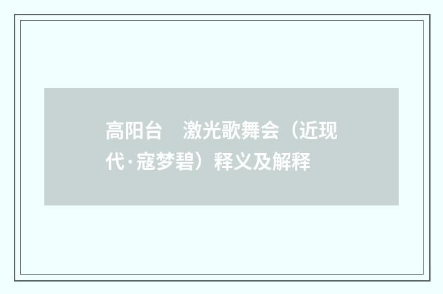高阳台　激光歌舞会（近现代·寇梦碧）释义及解释