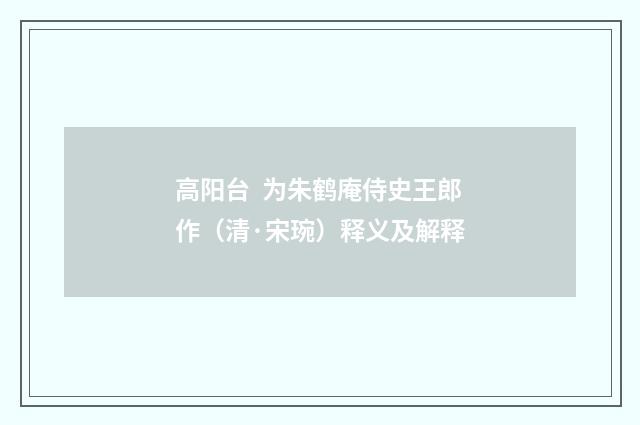 高阳台 为朱鹤庵侍史王郎作（清·宋琬）释义及解释