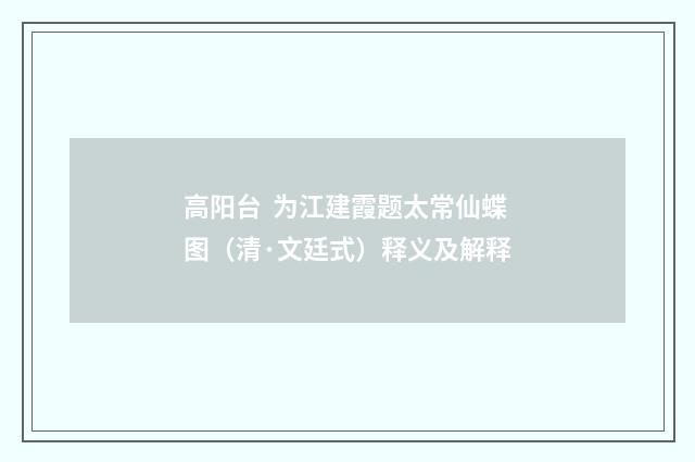高阳台 为江建霞题太常仙蝶图（清·文廷式）释义及解释