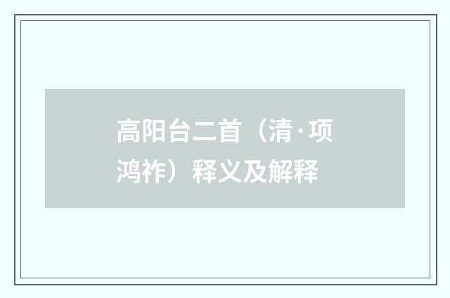 高阳台二首（清·项鸿祚）释义及解释
