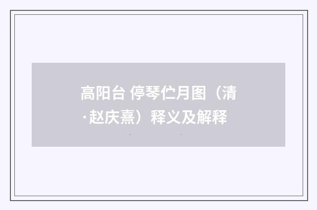 高阳台 停琴伫月图（清·赵庆熹）释义及解释