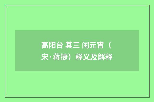 高阳台 其三 闰元宵（宋·蒋捷）释义及解释