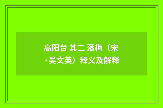 高阳台 其二 落梅（宋·吴文英）释义及解释