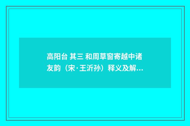 高阳台 其三 和周草窗寄越中诸友韵（宋·王沂孙）释义及解释