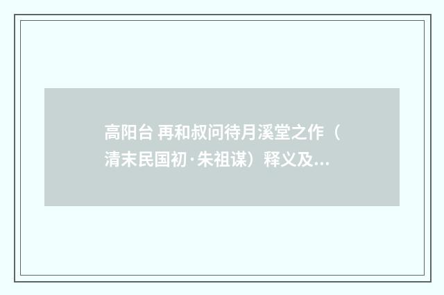高阳台 再和叔问待月溪堂之作（清末民国初·朱祖谋）释义及解释