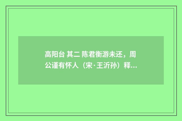 高阳台 其二 陈君衡游未还，周公谨有怀人（宋·王沂孙）释义及解释