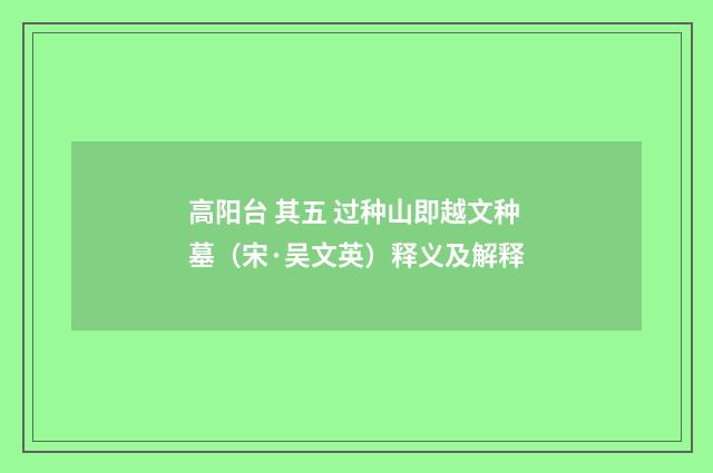 高阳台 其五 过种山即越文种墓（宋·吴文英）释义及解释