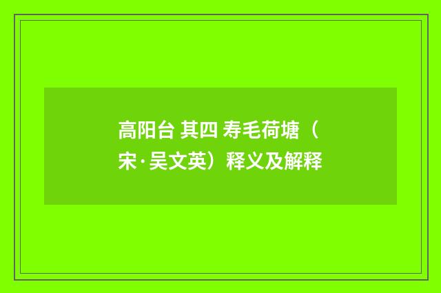 高阳台 其四 寿毛荷塘（宋·吴文英）释义及解释
