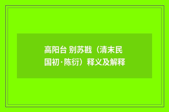 高阳台 别苏戡（清末民国初·陈衍）释义及解释