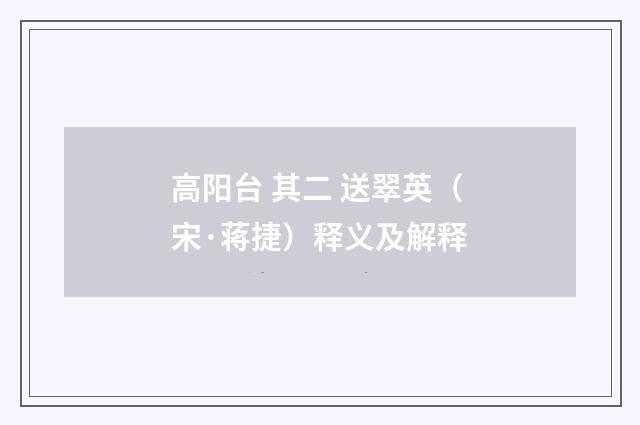 高阳台 其二 送翠英（宋·蒋捷）释义及解释