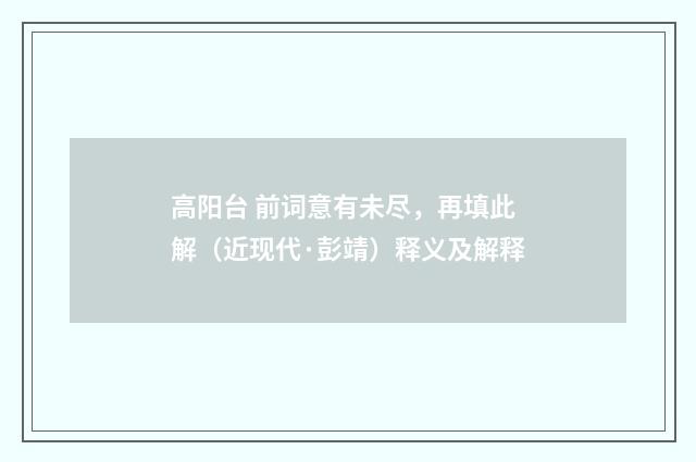 高阳台 前词意有未尽，再填此解（近现代·彭靖）释义及解释