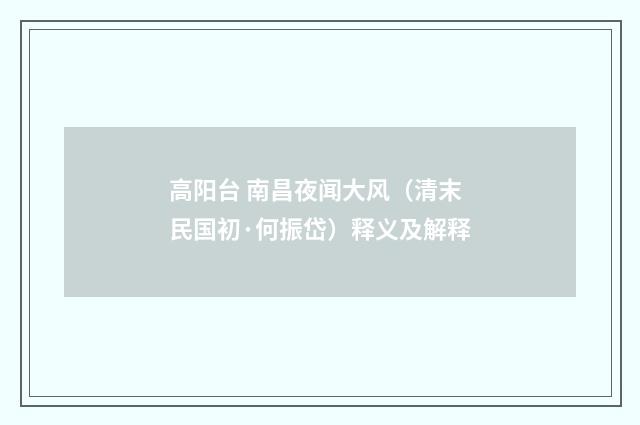 高阳台 南昌夜闻大风（清末民国初·何振岱）释义及解释