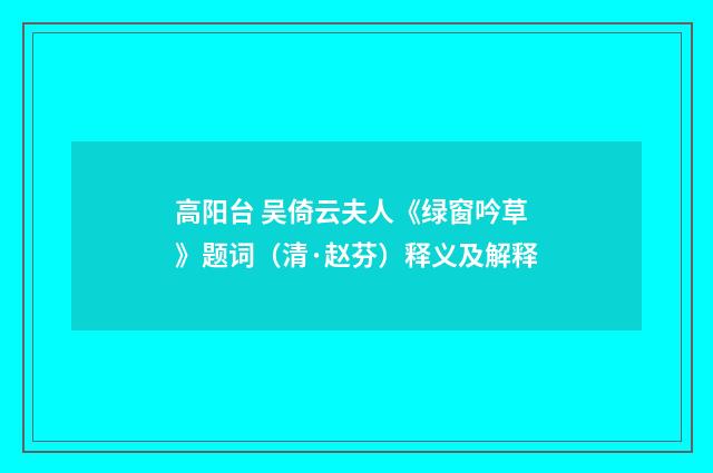 高阳台 吴倚云夫人《绿窗吟草》题词（清·赵芬）释义及解释
