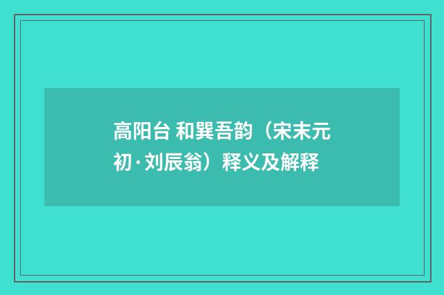 高阳台 和巽吾韵（宋末元初·刘辰翁）释义及解释