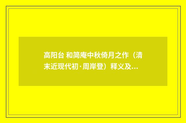 高阳台 和简庵中秋倚月之作（清末近现代初·周岸登）释义及解释