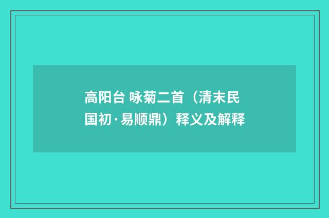 高阳台 咏菊二首（清末民国初·易顺鼎）释义及解释