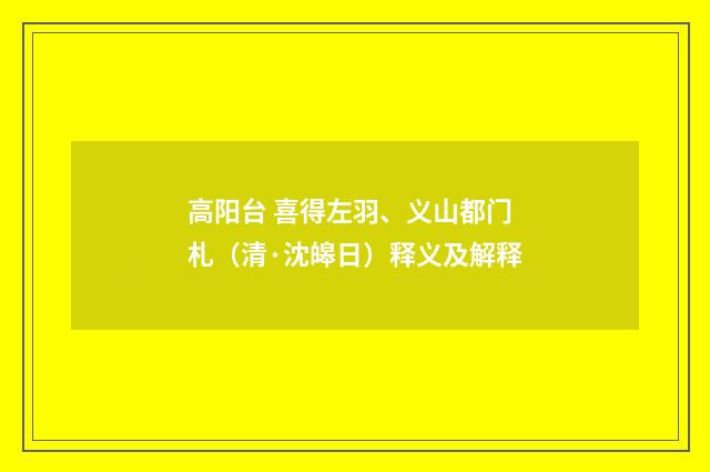 高阳台 喜得左羽、义山都门札（清·沈皞日）释义及解释