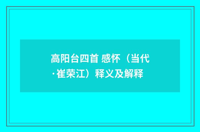 高阳台四首 感怀（当代·崔荣江）释义及解释