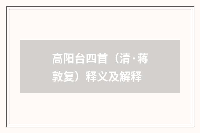 高阳台四首（清·蒋敦复）释义及解释