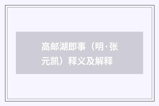 高邮湖即事（明·张元凯）释义及解释