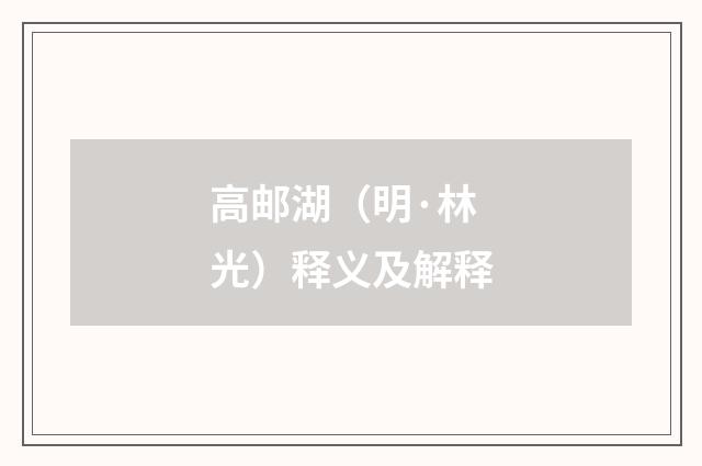 高邮湖（明·林光）释义及解释