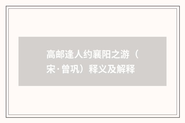高邮逢人约襄阳之游（宋·曾巩）释义及解释