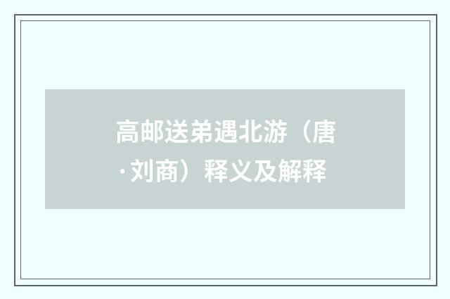 高邮送弟遇北游（唐·刘商）释义及解释