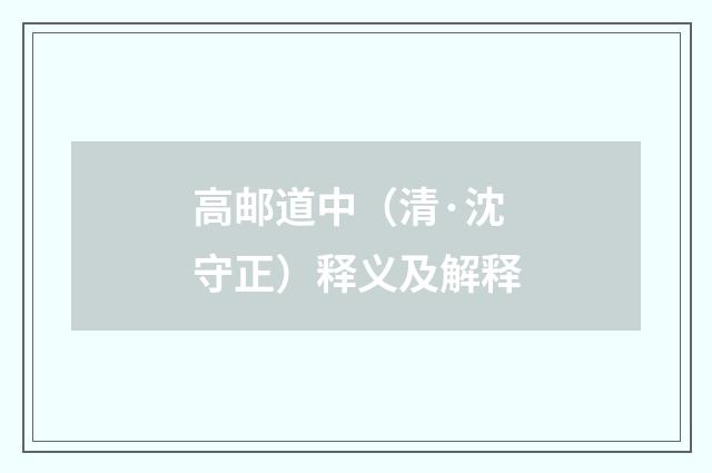 高邮道中（清·沈守正）释义及解释