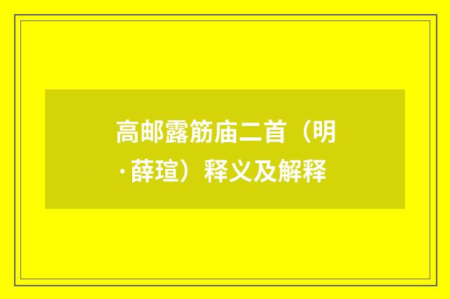 高邮露筋庙二首（明·薛瑄）释义及解释