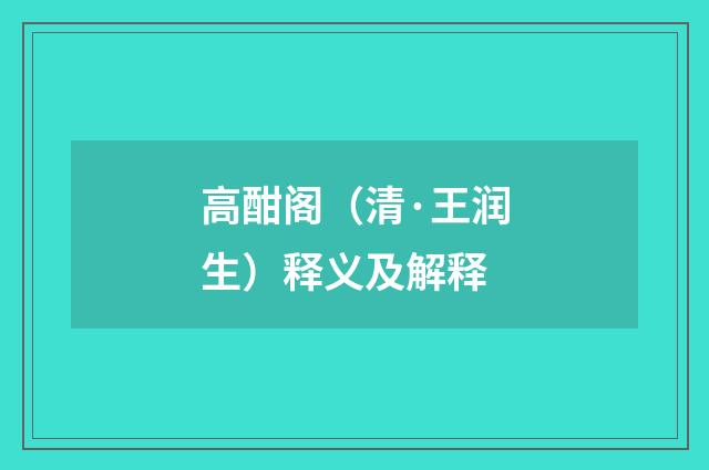 高酣阁（清·王润生）释义及解释