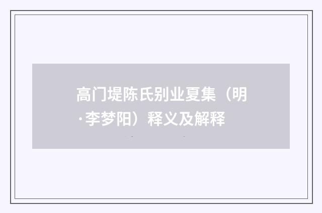 高门堤陈氏别业夏集（明·李梦阳）释义及解释