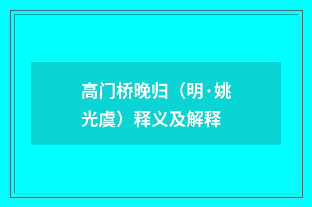 高门桥晚归（明·姚光虞）释义及解释
