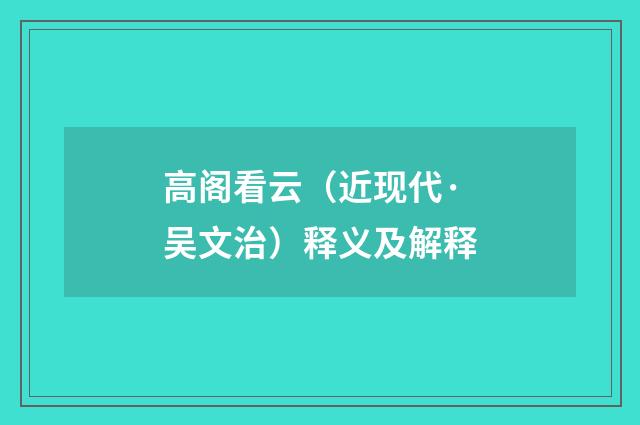 高阁看云（近现代·吴文治）释义及解释