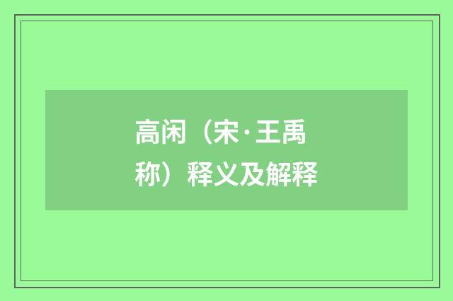 高闲（宋·王禹称）释义及解释