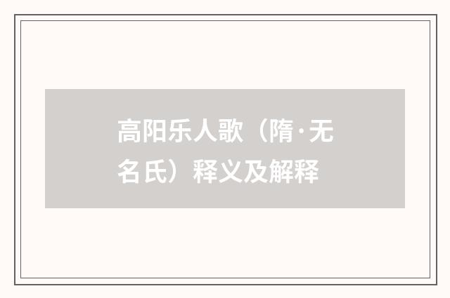 高阳乐人歌（隋·无名氏）释义及解释