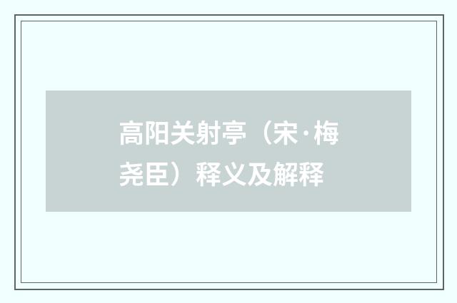 高阳关射亭（宋·梅尧臣）释义及解释