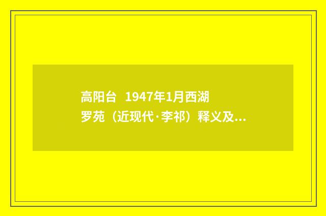 高阳台 1947年1月西湖罗苑（近现代·李祁）释义及解释