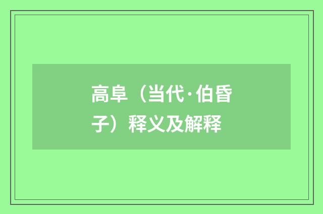 高阜（当代·伯昏子）释义及解释