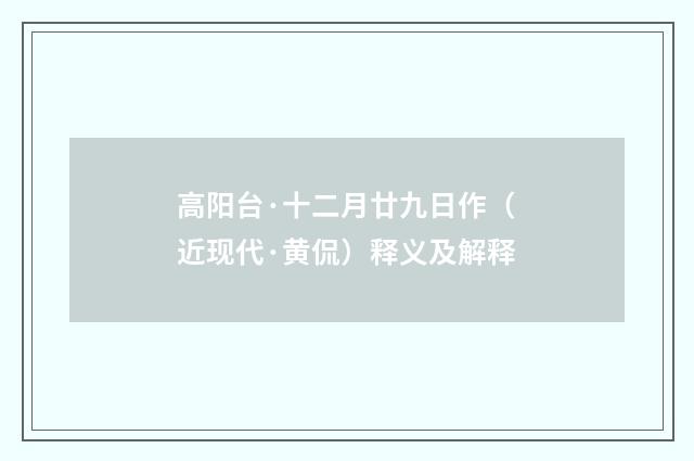 高阳台·十二月廿九日作（近现代·黄侃）释义及解释