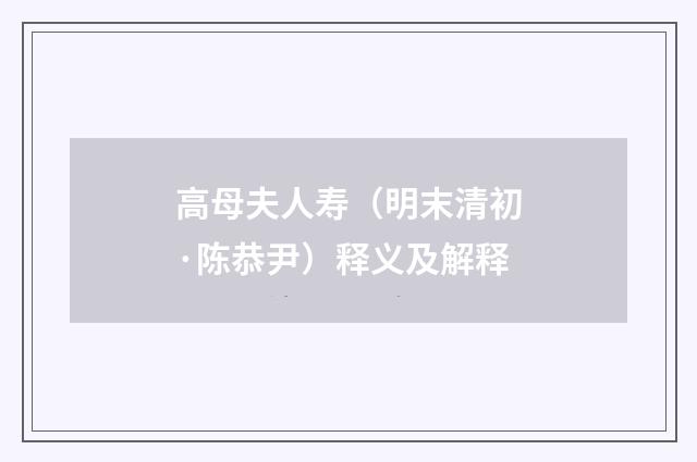 高母夫人寿（明末清初·陈恭尹）释义及解释