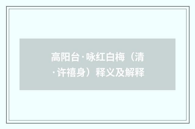 高阳台·咏红白梅（清·许禧身）释义及解释