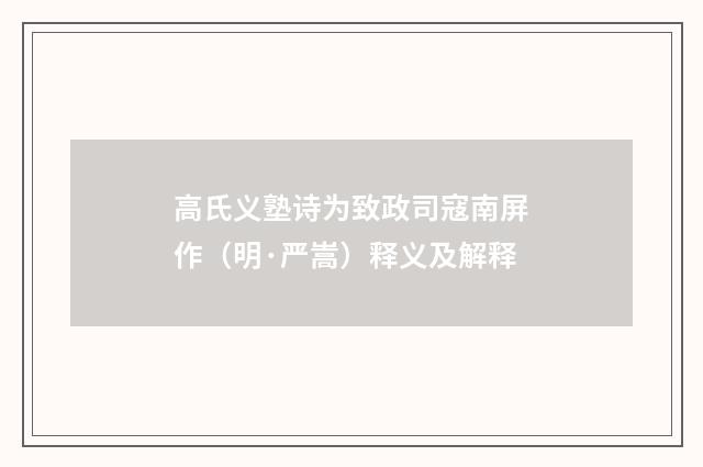 高氏义塾诗为致政司寇南屏作（明·严嵩）释义及解释